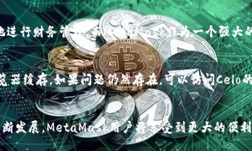 与关键词

  如何在MetaMask中添加Celo区块链/  

 guanjianci MetaMask,Celo区块链,Celo钱包,数字货币,去中心化应用/ guanjianci 

引言
在现代区块链生态系统中，各种不同的区块链和数字资产层出不穷。MetaMask是一个非常受欢迎的以太坊钱包，同时也提供对多种其他区块链的支持。在今天的文章中，我们将重点讨论如何在MetaMask中添加Celo区块链，以便用户能够在这个充满活力的生态系统中进行交易和交互。

什么是MetaMask？
MetaMask是一个数字钱包，允许用户存储以太坊及其兼容代币，支持ERC-20和ERC-721等标准。它不仅是一个钱包，还能让用户通过浏览器与去中心化应用（DApp）进行交互。MetaMask在用户界面设计上也非常友好，使得区块链技术对普通用户来说变得更加可触及。

Celo是什么？
Celo是一个基于区块链的开源平台，旨在创建一个可访问的金融系统，特别是为全球尚未银行化的人群。Celo使用了一种独特的共识算法，称为“Proof of Stake”，使其在交易速度和低费用方面具有优势。Celo的生态系统包含了许多DApp，并且其内置的Celo Dollar（cUSD）相对稳定，使其成为一个理想的数字资产选择。

为什么要将Celo添加到MetaMask中？
将Celo添加到MetaMask中使用户能够在一个平台上管理多种数字资产和进行多链交易。通过在MetaMask中使用Celo，用户可以轻松地与Celo生态系统中的去中心化应用进行交互，例如借贷、交易和支付等。同时，Celo的低交易费用和高速确认时间使其成为理想的数字货币选择。

如何在MetaMask中添加Celo区块链
以下是将Celo添加到MetaMask的详细步骤。
ol
    li**安装MetaMask**: 首先，如果您尚未安装MetaMask，请访问官方网站（metamask.io），选择适合您浏览器或设备的版本进行安装。/li
    li**创建或导入钱包**: 完成安装后，您需要创建一个新钱包或导入现有钱包。请确保记录下您的恢复助记词，以便未来恢复钱包时使用。/li
    li**点击网络菜单**: 在MetaMask界面右上角，您将看到当前网络的名称，默认是“Ethereum Mainnet”。点击它。/li
    li**选择“自定义RPC”**: 在弹出的菜单中，选择“自定义RPC”。这将允许您添加新的区块链网络。/li
    li**输入Celo的网络参数**: 根据以下信息填写Celo区块链的参数：
        ul
            li网络名称: Celo/li
            li新RPC URL: https://forno.celo.org/li
            li链ID: 42220/li
            li货币符号: CELO/li
            li区块浏览器的URL: https://explorer.celo.org/li
        /ul
    /li
    li**保存并确认**: 输入完以上信息后，点击“保存”按钮。此时，您已经成功将Celo区块链添加到MetaMask中。/li
/ol
完成以上步骤后，您就可以选择Celo区块链，查看您的CELO资产，并参与Celo生态系统中的DApp。

使用MetaMask与Celo进行交易的注意事项
在使用MetaMask与Celo区块链进行交易时，有几个注意事项需要玩家和用户留意：
ul
    li**确认状态和费用**: 在进行交易前，请确认交易费用，并确保您的账户中有足够的CELO以进行支付。/li
    li**网络状态**: Celo网络的稳定性是一个值得关注的问题。在进行高价值交易时，请确保网络正常。/li
    li**兼容性**: 尽管MetaMask支持多种区块链，但某些Celo特定的DApp可能在MetaMask中表现不如预期。/li
/ul

常见问题

如何在MetaMask中导入Celo资产？
要在MetaMask中导入Celo资产，你首先需要确保Celo已经添加到MetaMask中。接下来，访问Celo网络的资产合约地址。在MetaMask中选择“资产”标签页并点击“添加代币”按钮。在接下来的界面中，输入Celo代币的合约地址，MetaMask会自动填充其他信息。点击确认后，Celo代币将出现在你的钱包中。

MetaMask支持哪些其他区块链？
MetaMask原生支持以太坊及其ERC-20代币，但作为一个自定义RPC钱包，它也可以增加多个区块链的支持，比如Polygon、Binance Smart Chain、Avalanche、Fantom等。每个区块链都有其特定的RPC URL和链ID，以供添加。通过这种方式，用户可以在一个界面上管理不同链上的数字资产。

使用MetaMask与Celo生态系统中的DApp有什么优势？
使用MetaMask与Celo生态系统中的DApp，用户能够享受到更快速的交易确认和更低的网络费用。Celo生态系统专注于移动端用户的需求，使得用户可以更便捷地进行财务管理。而MetaMask作为一个强大的工具，能够顺利连接用户与这些去中心化应用，提供便捷的操作体验。此外，用户还能够迅速在多种资产之间进行转换，增强了资金的可访问性和价值流转的效率。

如果在添加Celo时遇到问题怎么办？
如果在添加Celo到MetaMask时遇到问题，请先检查您输入的RPC信息是否准确。确保网络信息没有拼写错误或空格。您还可以尝试重启您的MetaMask或清除浏览器缓存。如果问题仍然存在，可以访问Celo的社区支持或MetaMask的文档获取关于特定错误的帮助。

结论
将Celo添加到MetaMask是一个简单而有益的过程，使用户能够以更低的成本和更快的速度参与去中心化金融（DeFi）生态系统。随着Celo及其DApp生态系统的不断发展，MetaMask用户将享受到更大的便利和机会，体验到数字货币的真正潜力。
