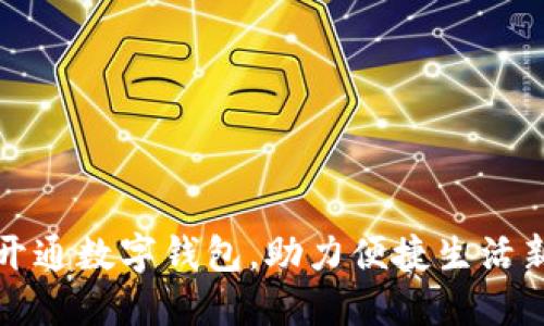 昆明开通数字钱包,助力便捷生活新时代