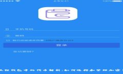 小狐狸钱包中的代币解析