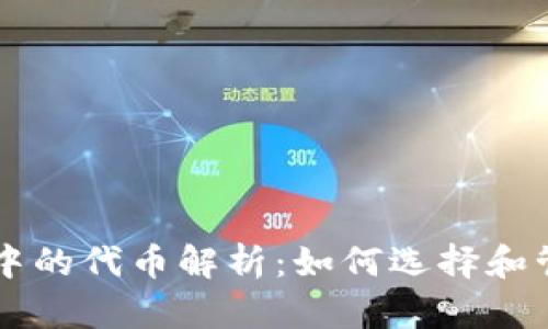 小狐狸钱包中的代币解析:如何选择和管理加密货币