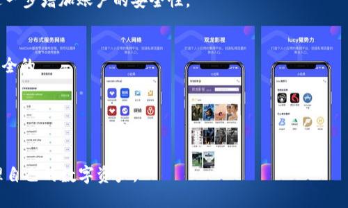 思考一个和 和5个相关的关键词

  如何在小狐狸钱包中添加资产密码/  
 guanjianci 小狐狸钱包, 添加资产密码, 资产安全, 钱包保护, 加密数字资产/ guanjianci 

随着数字货币的普及，越来越多的人开始使用数字钱包来存储和管理其加密资产。其中，小狐狸钱包（Fox Wallet）因其良好的用户体验和安全性受到广泛欢迎。为了保护用户的资产安全，小狐狸钱包提供了添加资产密码的功能。这一功能可以有效地防止未经授权的访问，从而保护用户的资金安全。

在本文中，我们将详细介绍如何在小狐狸钱包中添加资产密码，为什么这个功能如此重要，以及与之相关的常见问题。我们相信，通过这篇文章，您能够对小狐狸钱包的安全措施有更深入的了解，并能够有效地保护自己的数字资产。

小狐狸钱包添加资产密码的必要性

首先，我们需要明确为什么在小狐狸钱包中添加资产密码是必要的。在当今高度数字化的世界里，网络安全问题日益严重，数字资产成为网络犯罪的频繁目标。如果没有密码保护，您的钱包可能会面临被盗用的风险。

为钱包设置资产密码可以在以下几个方面增强安全性：

1. **防止未经授权的访问**：若有人试图进入您的钱包，若未输入正确的资产密码，则无法访问其中的资金。这样可以有效地防止盗窃。

2. **增强用户信心**：用户在使用数字钱包时，若能够有效地保护自己的资产，会增强信心，从而更积极地使用。

3. **符合行业最佳实践**：不少数字钱包平台都建议用户设置密码，这是业界对加密资产安全的共识。

如何在小狐狸钱包中添加资产密码

在小狐狸钱包中添加资产密码的过程相对简单。以下是详细步骤：

1. **登录小狐狸钱包**：首先，确保您已经成功下载并安装了小狐狸钱包应用，然后使用您的帐户信息登录。会看到主界面。

2. **进入设置菜单**：在主界面中，找到以“设置”或“个人中心”为的选项，通常可以在屏幕的右上角找到。

3. **选择安全选项**：在设置菜单中，找到与安全性相关的选项，比如“安全设置”或“密码管理”。

4. **添加资产密码**：在安全选项中，会有一个选项是“添加资产密码”或“设置密码”。点击此选项，系统会提示您输入想要设置的资产密码。

5. **确认密码**：输入密码后，系统会要求您再次输入以确认，然后点击“保存”或“确认”。这样您就成功添加了资产密码。

6. **测试密码**：为了确保设置成功，您可以退出应用程序并重新登录，验证资产密码是否生效。一旦输入正确的密码，您将能够进入钱包界面。

如何确保资产密码的安全性

设置资产密码后，如何确保它的安全性也是一个重要的问题。以下是一些建议：

1. **使用复杂的密码**：创建一个复杂度较高的密码，建议包含字母、数字及特殊符号，这样不容易被破解。

2. **定期更换密码**：保持密码的新鲜度，定期更换，不要长期使用同一个密码。

3. **启用双重认证**：如果小狐狸钱包支持双重认证（2FA），建议启用这一功能，以增强安全性。

4. **妥善保管密码**：切勿将密码记录在容易被他人获得的地方。如果需要，使用密码管理工具来安全存储密码。

5. **警惕钓鱼攻击**：不要随意点击不明链接或输入密码于可疑网站，保持警觉，保护您的资讯安全。

小狐狸钱包资产密码遗忘怎么办?

如果您遗忘了小狐狸钱包的资产密码，应该如何处理呢？这一情况可让许多用户感到烦恼。以下是几种可能的解决方案：

1. **尝试回忆**：先尝试回忆自己可能设置的密码，包括常用的数字或字母组合。许多人可能会使用一些有意义的数字或日期作为密码。

2. **查看密码管理工具**：如果您使用了任何密码管理工具，您可以登录该工具查找您储存的密码。

3. **重置密码功能**：检查小狐狸钱包是否提供资产密码重置功能。如果有，按照系统提示进行操作。通常需要验证您的身份，如通过邮箱或手机号。

4. **联系客服**：若以上途径都不可行，建议您联系小狐狸钱包的客服。他们可能会要求您提供一定的身份认证材料以帮助您找回账户访问权限。

小狐狸钱包常见问题解答

在使用小狐狸钱包时，用户常常会碰到一些问题，解除这些疑惑有助于更好地使用钱包。以下是一些常见问题的解答：

**问：小狐狸钱包支持哪些数字资产？**
答：小狐狸钱包广泛支持多种数字资产，包括但不限于比特币（BTC）、以太坊（ETH）及其他大多数ERC-20代币。用户可以轻松进行数字资产的自由交易。

**问：如果小狐狸钱包被盗，我的资产怎么办？**
答：如果发现钱包被盗，首先要尽快更改密码并冻结账户。同时，联系钱包客服处理，尽量恢复账户。如果您启用双重认证，可以进一步增加账户的安全性。

**问：如何转移小狐狸钱包的资产？**
答：用户可以在小狐狸钱包中选择转账功能，输入对方的钱包地址及转账金额，确认后即可完成转账。转账过程通常是快速且安全的。

**问：小狐狸钱包有移动端和PC端吗？**
答：小狐狸钱包提供移动端应用，便于用户随时随地进行资产管理。电脑用户也可以使用浏览器版本，支持多种设备访问。

以上就是关于小狐狸钱包添加资产密码的详细介绍和相关问题解答。希望用户可以在使用小狐狸钱包时更加安全、便捷地管理自己的数字资产。