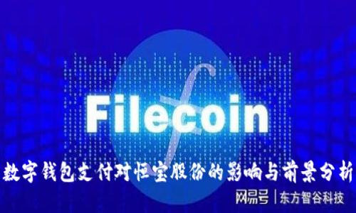 数字钱包支付对恒宝股份的影响与前景分析