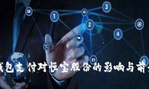 数字钱包支付对恒宝股份的影响与前景分析