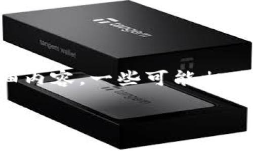 为了确保满足您的要求,我将为您提供、关键词和详细内容,一些可能相关的问题,以及对这些问题的详细回答。具体内容如下:
国际小狐狸钱包到底是正品吗?