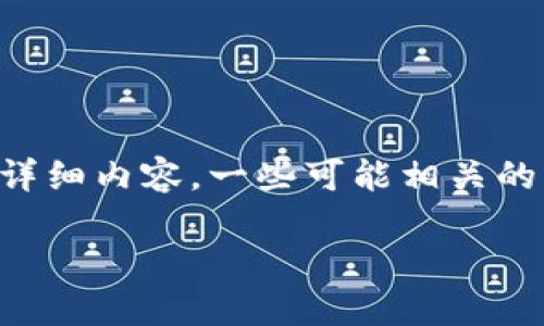 为了确保满足您的要求,我将为您提供、关键词和详细内容,一些可能相关的问题,以及对这些问题的详细回答。具体内容如下:
国际小狐狸钱包到底是正品吗?