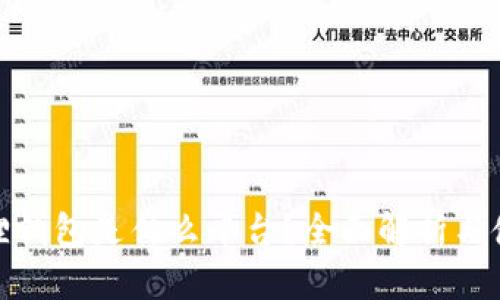 : 小狐狸钱包是什么平台?全面解析与使用指南