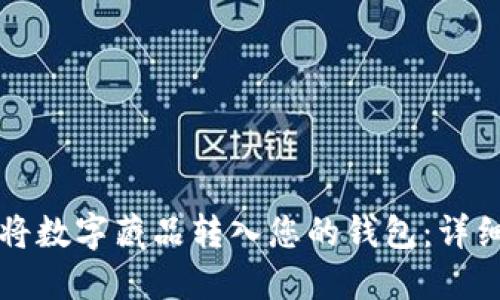 如何将数字藏品转入您的钱包:详细指南