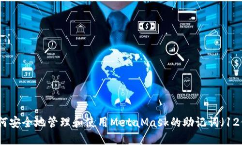 如何安全地管理和使用MetaMask的助记词(12位)