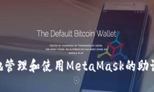 如何安全地管理和使用MetaMask的助记词(12位)