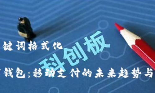 与关键词格式化
数字钱包:移动支付的未来趋势与应用