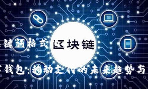 与关键词格式化
数字钱包:移动支付的未来趋势与应用