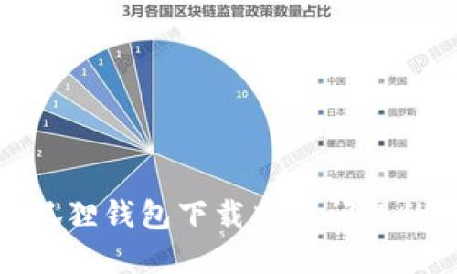 : 解决小狐狸钱包下载中断问题的终极指南