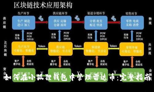 如何在小狐狸钱包中管理雷达币:完整指南