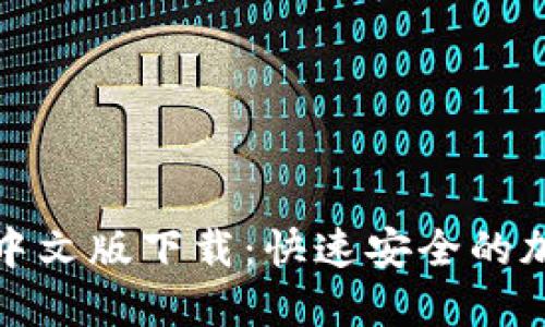 小狐狸钱包手机中文版下载:快速安全的加密货币钱包选择