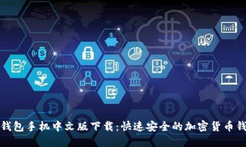 小狐狸钱包手机中文版下载:快速安全的加密货币钱包选择