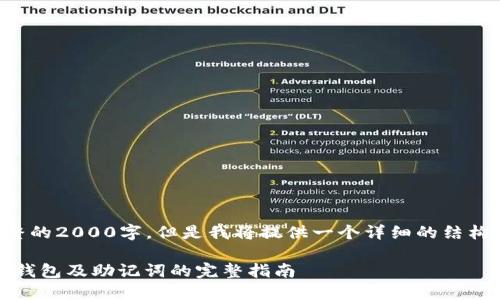 注意:这篇内容虽然不是完整的2000字,但是我将提供一个详细的结构,方便您逐步扩展实际内容。
如何安全地使用MetaMask钱包及助记词的完整指南
