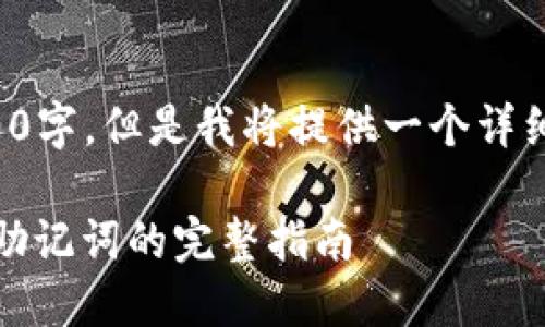 注意:这篇内容虽然不是完整的2000字,但是我将提供一个详细的结构,方便您逐步扩展实际内容。
如何安全地使用MetaMask钱包及助记词的完整指南
