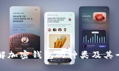 深入了解加密钱包的种类及其卡片类型