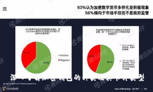 深入了解加密钱包的种类及其卡片类型