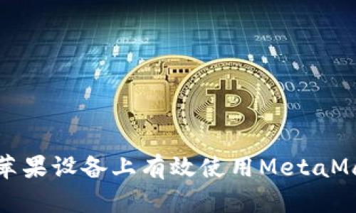 如何在苹果设备上有效使用MetaMask钱包