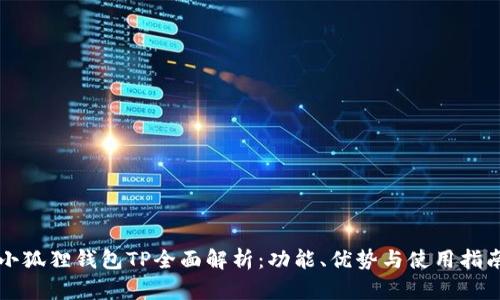 小狐狸钱包TP全面解析:功能、优势与使用指南