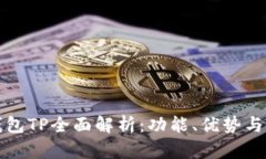 小狐狸钱包TP全面解析：功