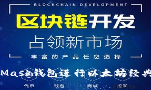 biasoti如何使用MetaMask钱包进行以太坊经典(ETC)交易的详细指南