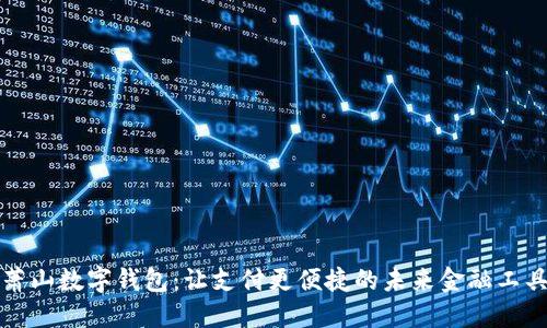 萧山数字钱包:让支付更便捷的未来金融工具