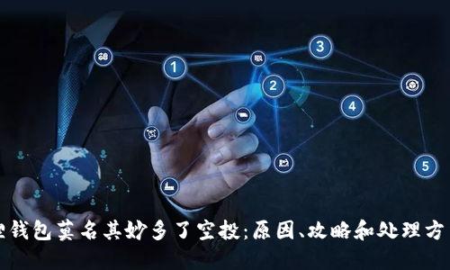 小狐狸钱包莫名其妙多了空投:原因、攻略和处理方法详解