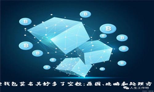 小狐狸钱包莫名其妙多了空投:原因、攻略和处理方法详解