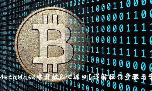 如何在MetaMask中开放RPC端口?详解操作步骤与常见问题