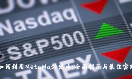 如何利用MetaMask发币:全面指南与最佳实践