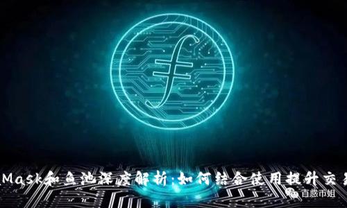 MetaMask和鱼池深度解析:如何结合使用提升交易效率