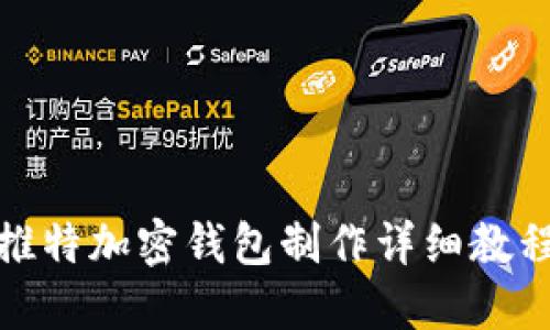 推特加密钱包制作详细教程