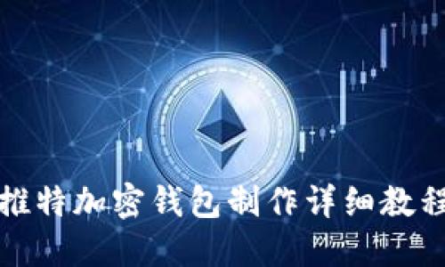 推特加密钱包制作详细教程