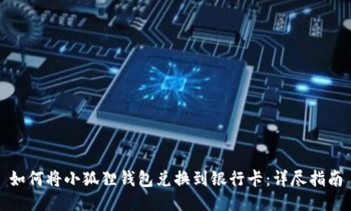 如何将小狐狸钱包兑换到银行卡:详尽指南