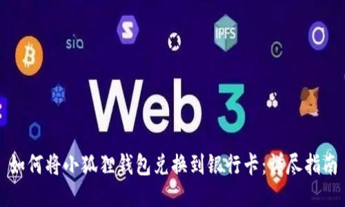 如何将小狐狸钱包兑换到银行卡:详尽指南