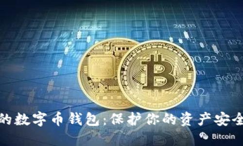 最隐私的数字币钱包:保护你的资产安全与隐私