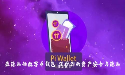 最隐私的数字币钱包:保护你的资产安全与隐私