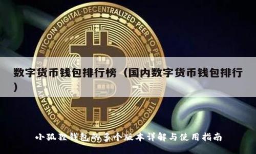 小狐狸钱包的多个版本详解与使用指南