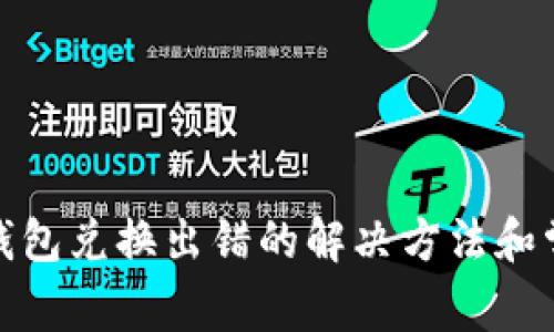 Metamask钱包兑换出错的解决方法和常见问题解析