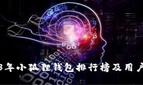 2023年小狐狸钱包排行榜及用户指南