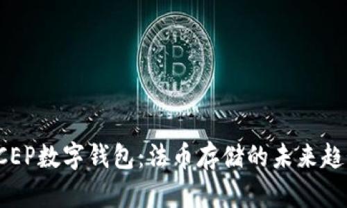 DCEP数字钱包:法币存储的未来趋势