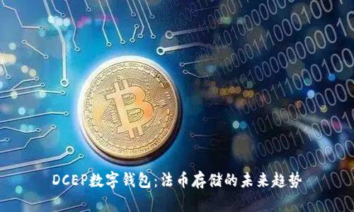 DCEP数字钱包:法币存储的未来趋势