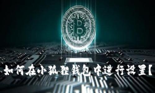 如何在小狐狸钱包中进行设置?
