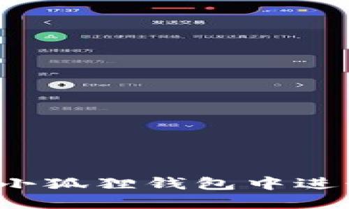 如何在小狐狸钱包中进行设置?