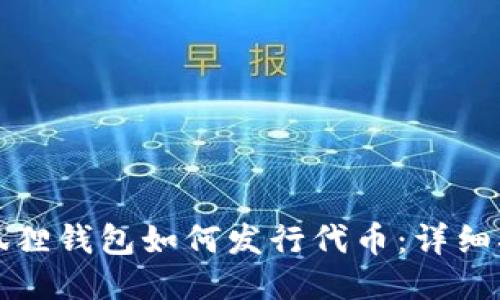 小狐狸钱包如何发行代币:详细指南