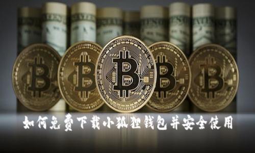 如何免费下载小狐狸钱包并安全使用