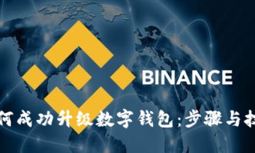 如何成功升级数字钱包:步骤与技巧