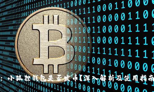 : 小狐狸钱包是否发币?深入解析及使用指南